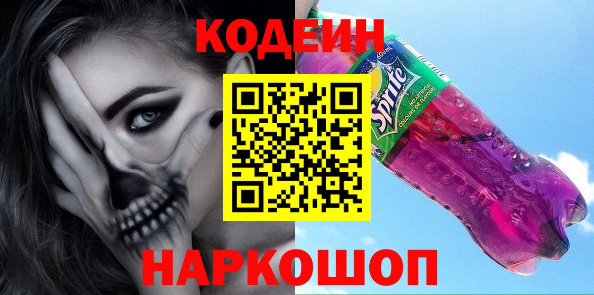 Кодеиновый сироп Lean Purple Drank Трёхгорный