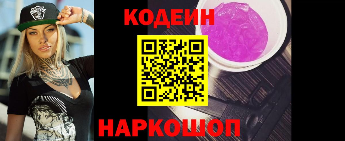 Трёхгорный  Codein напиток Lean (лин)  Вход с VPN  Codein Purple Drank 